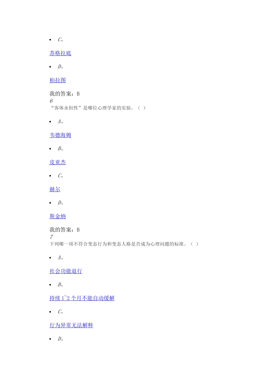 大学生心理健康教育(2017版)期末考试答案_第3页