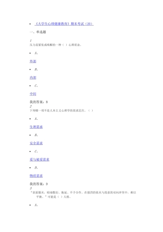 大学生心理健康教育(2017版)期末考试答案