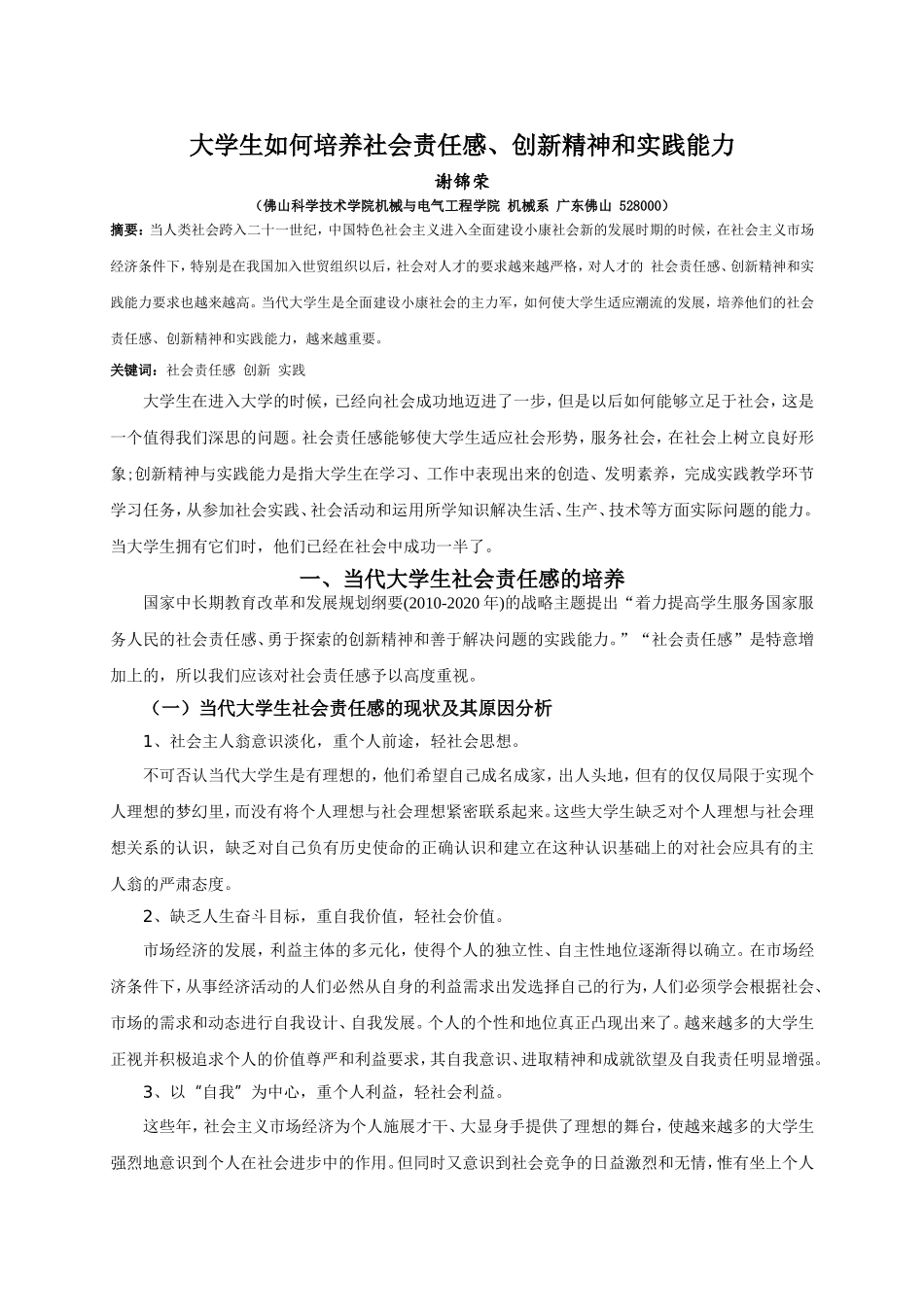 大学生如何培养社会责任感、创新精神和实践能力_第1页