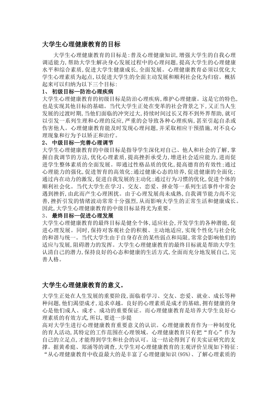 大学生心理健康教育的目标和意义_第1页