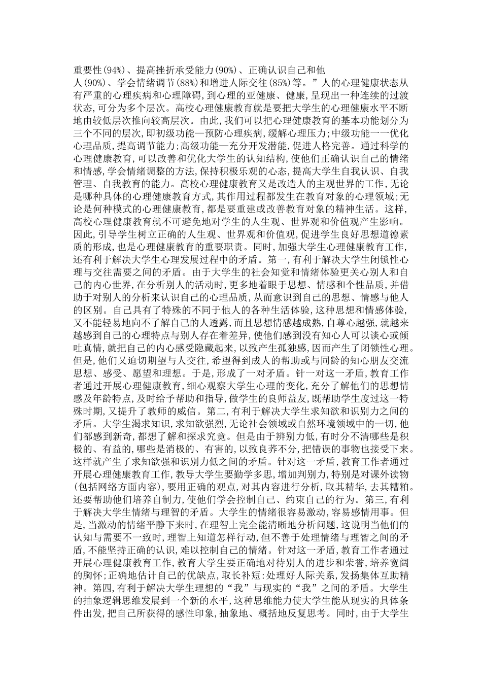 大学生心理健康教育的目标和意义_第2页