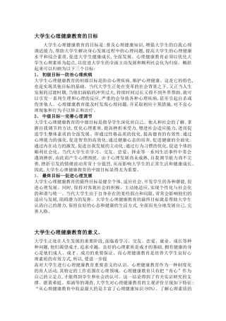 大学生心理健康教育的目标和意义