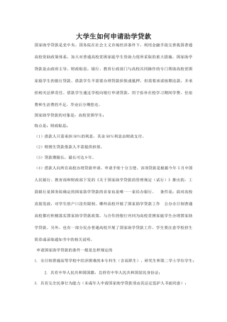 大学生如何申请助学贷款