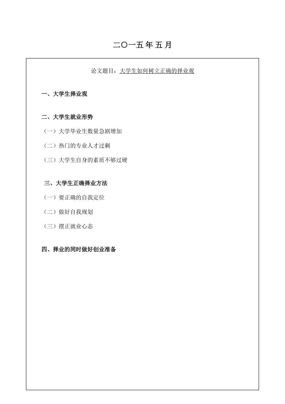 大学生如何树立正确的择业观_第2页