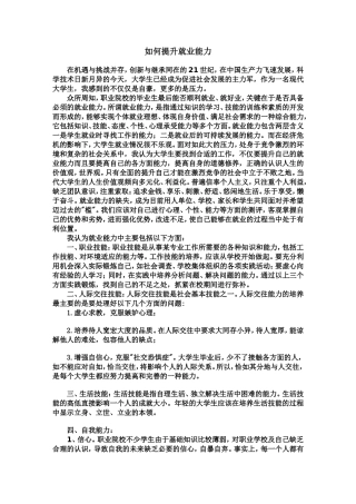大学生如何提升自己的就业能力