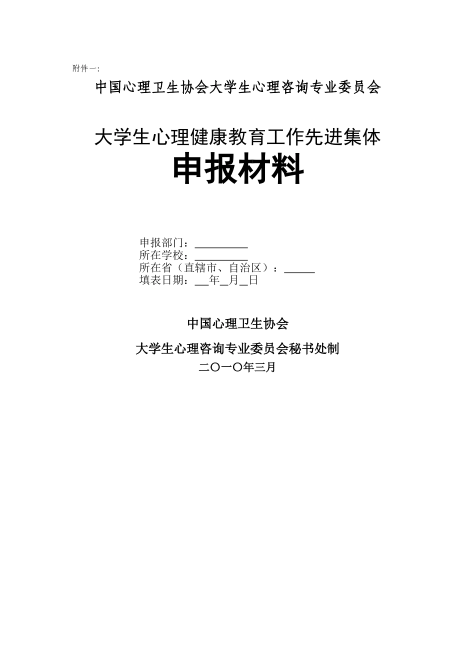 大学生心理健康教育工作先进集体申报材料_第1页