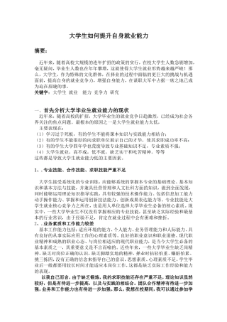 大学生如何提升自身就业能力