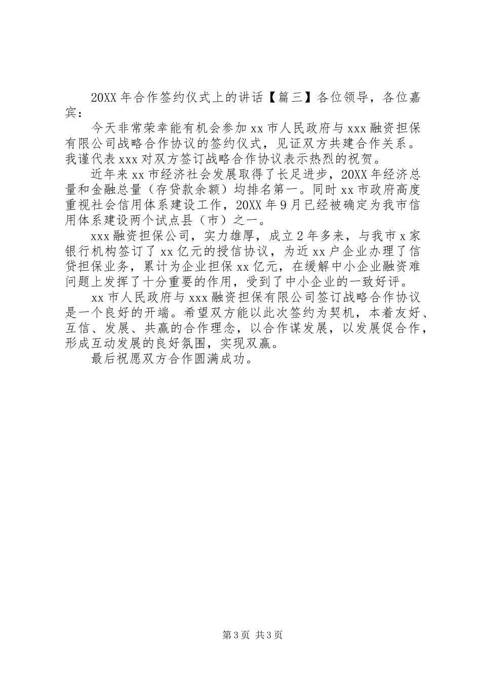 2024年合作签约仪式上的致辞_第3页