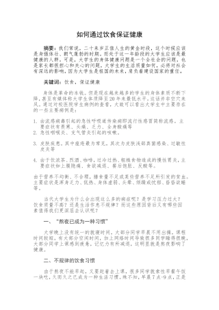 大学生如何通过饮食保持健康