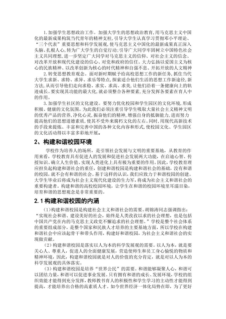 大学生如何为构建社会主义和谐社会做贡献_第2页