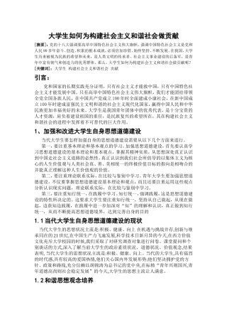 大学生如何为构建社会主义和谐社会做贡献