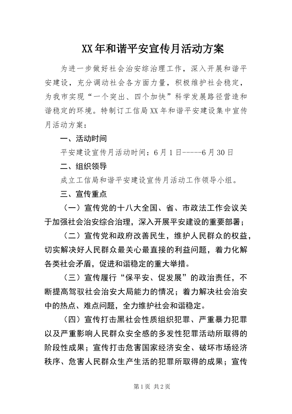 2024年和谐平安宣传月活动方案_第1页