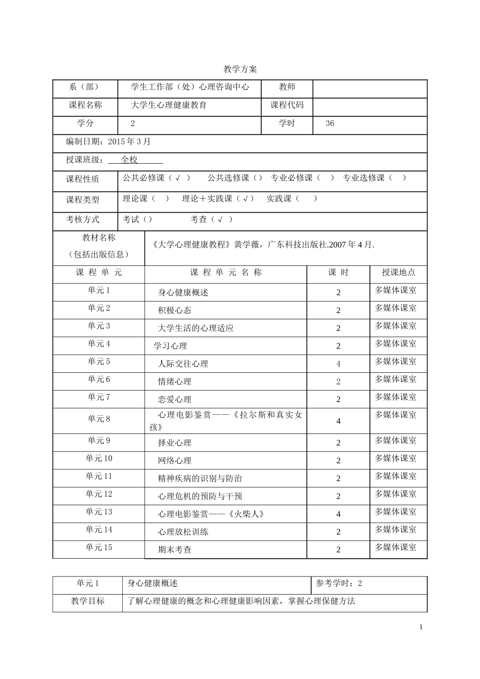 大学生心理健康教育课程教案(201503)_第1页