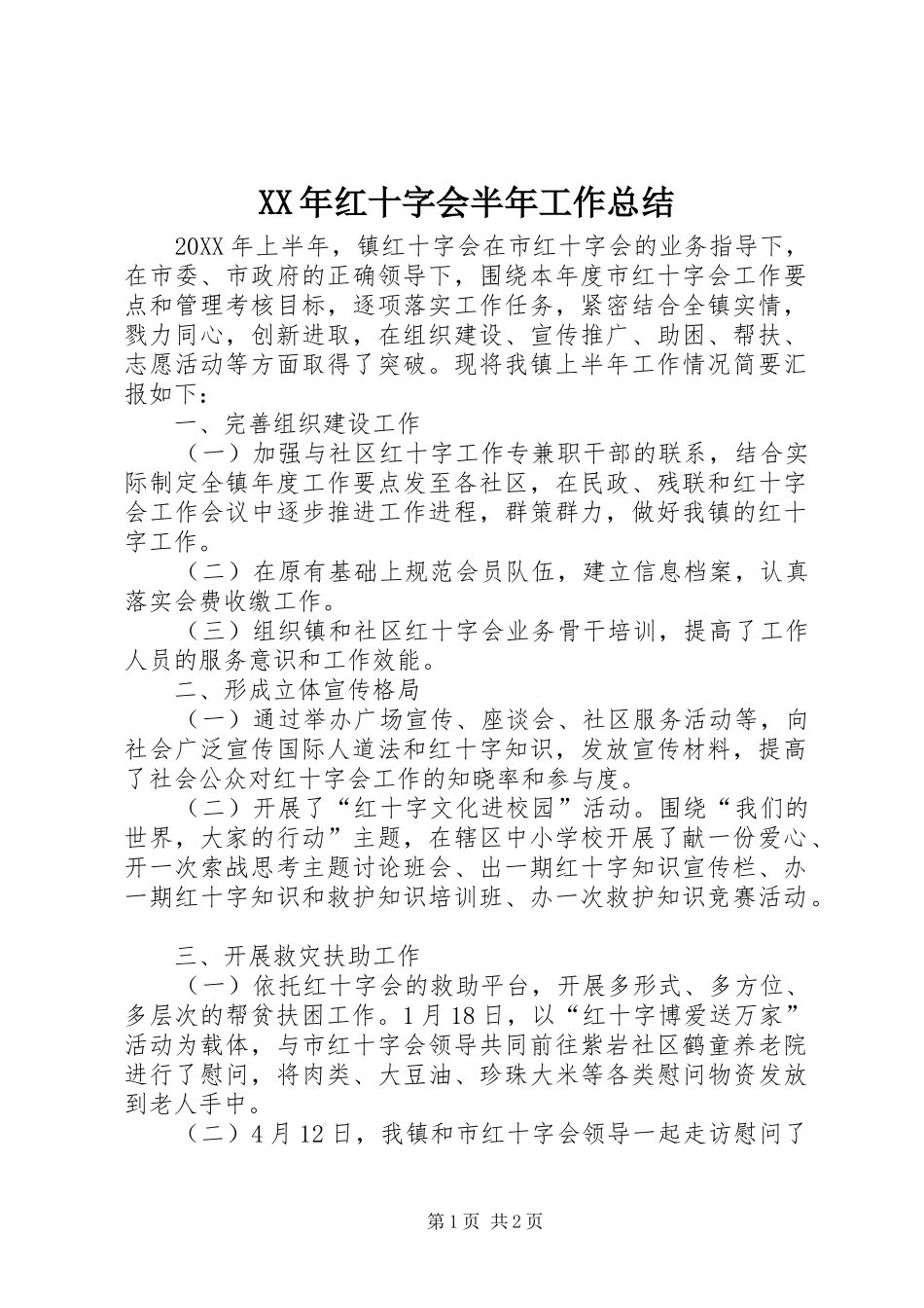 2024年红十字会半年工作总结_第1页
