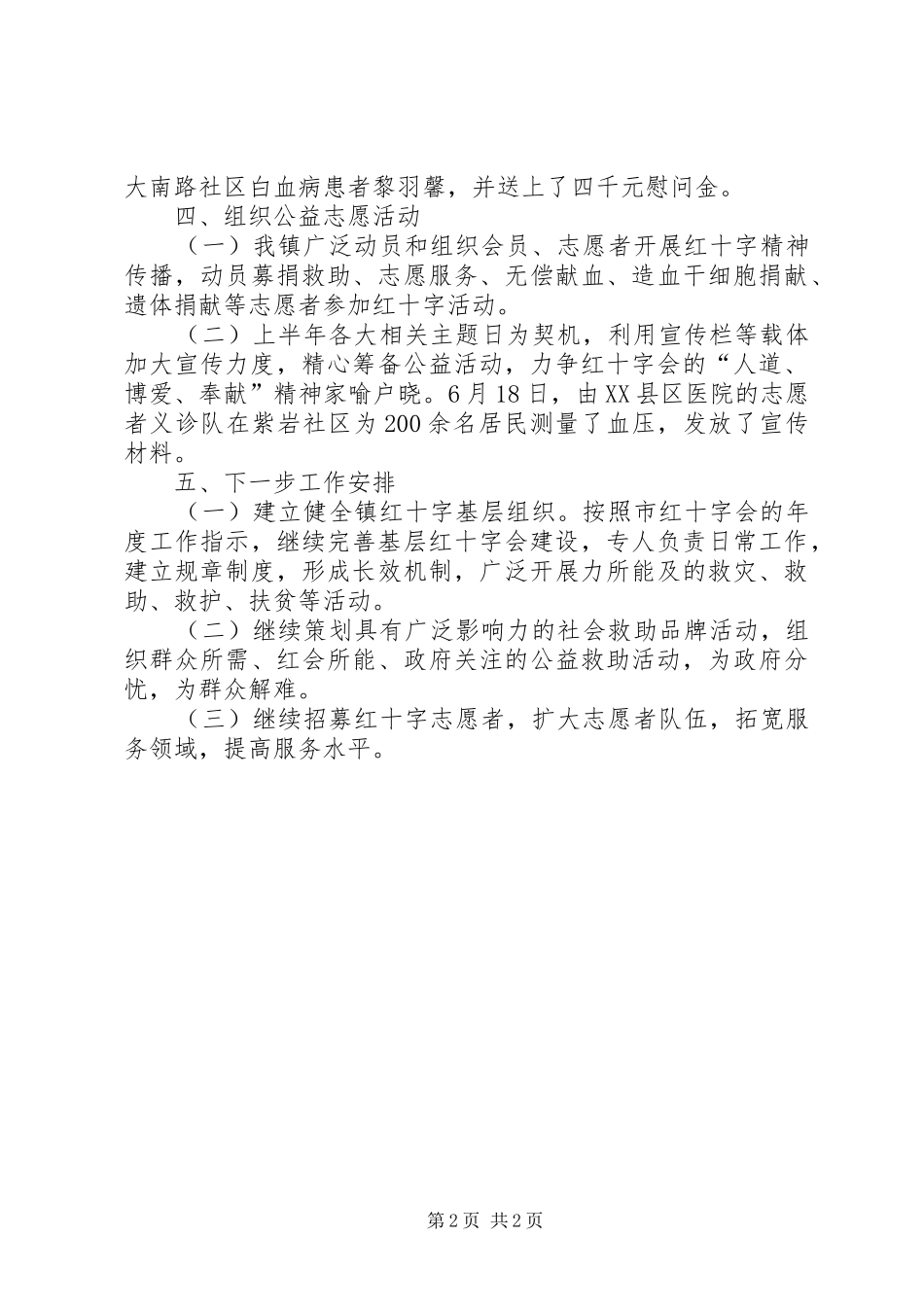 2024年红十字会半年工作总结_第2页