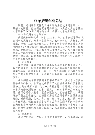 2024年后厨年终总结