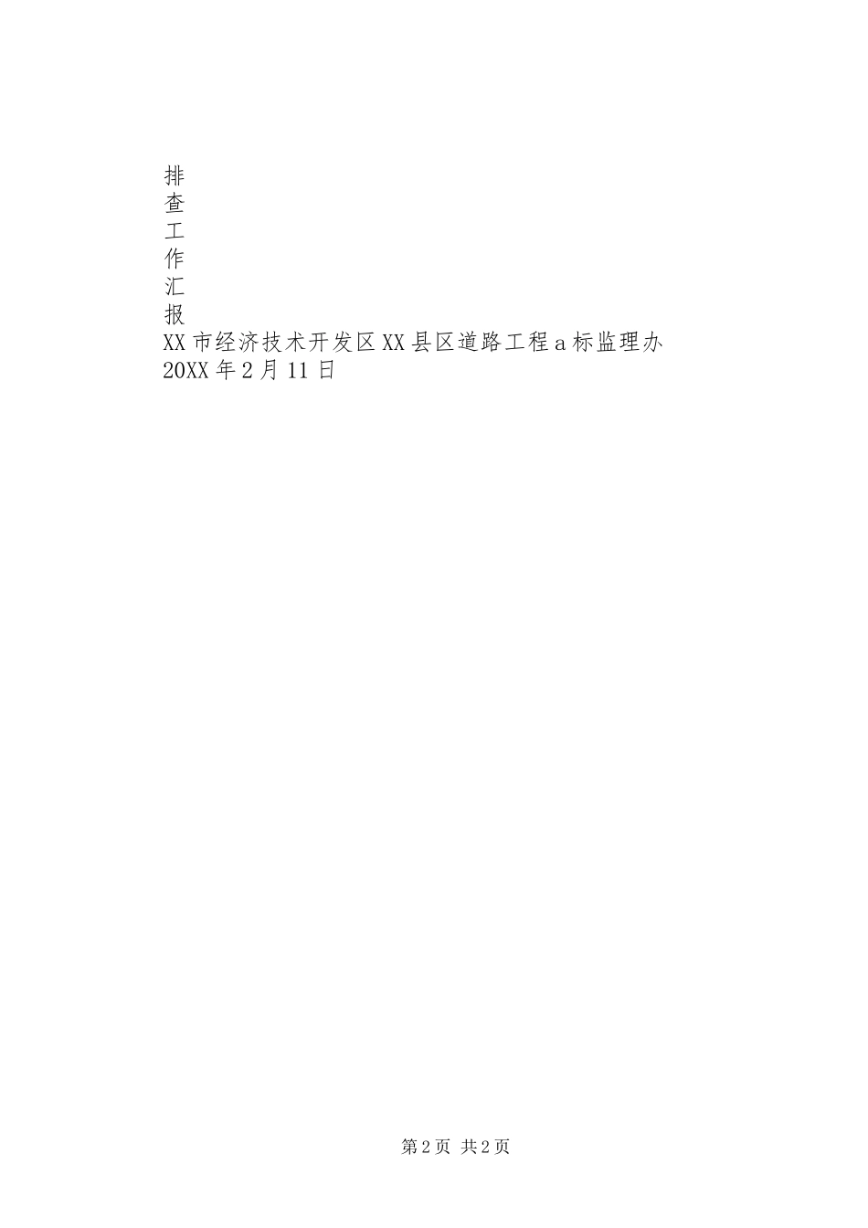 2024年后复工前建设工程安全隐患排查表_第2页