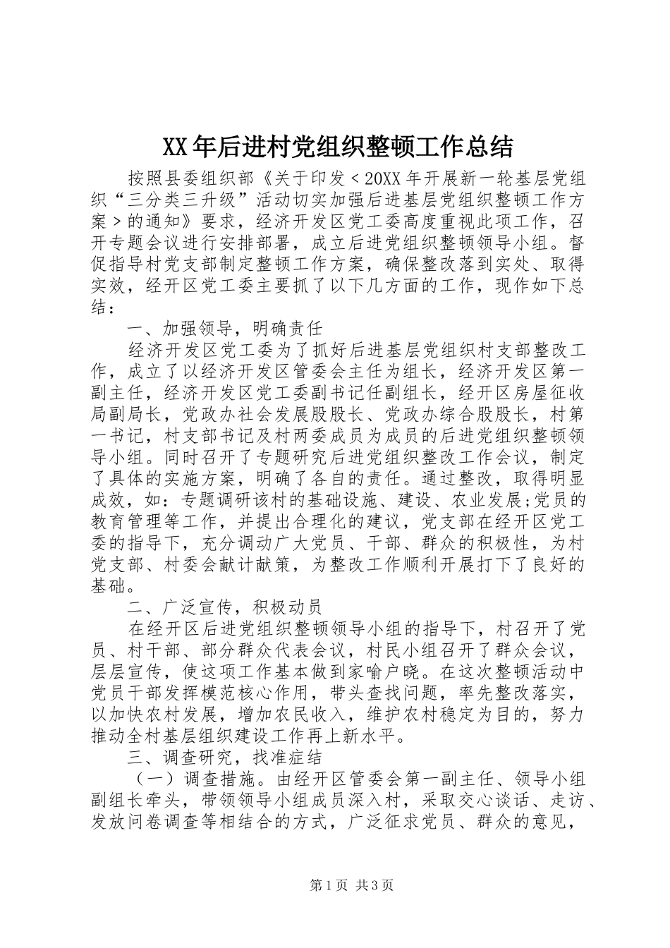 2024年后进村党组织整顿工作总结_第1页