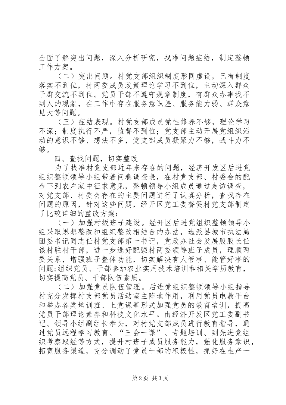2024年后进村党组织整顿工作总结_第2页