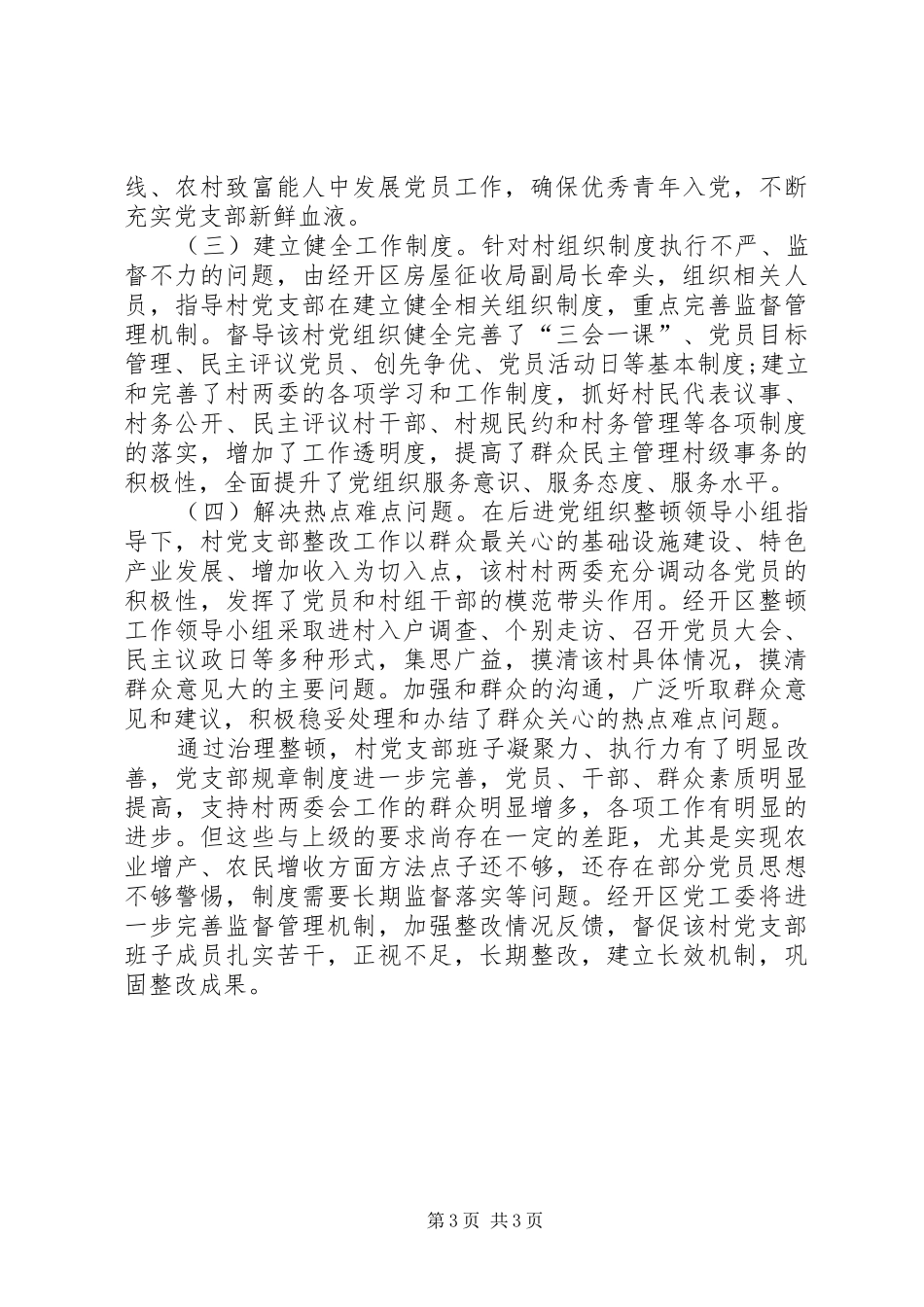 2024年后进村党组织整顿工作总结_第3页
