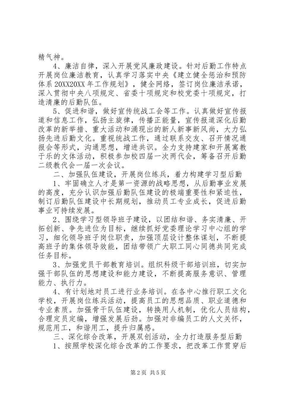 2024年后勤保障工作计划_第2页