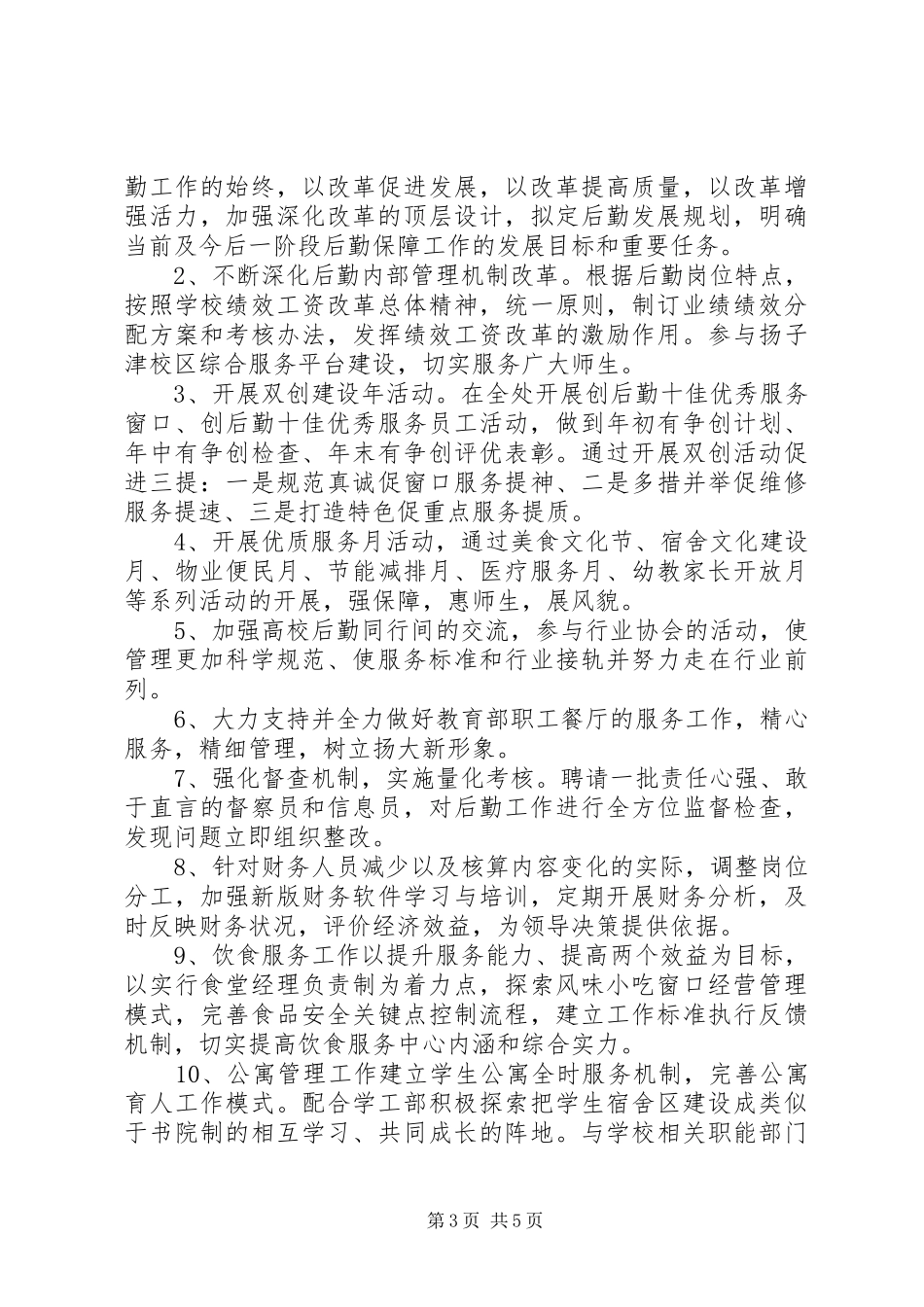 2024年后勤保障工作计划_第3页