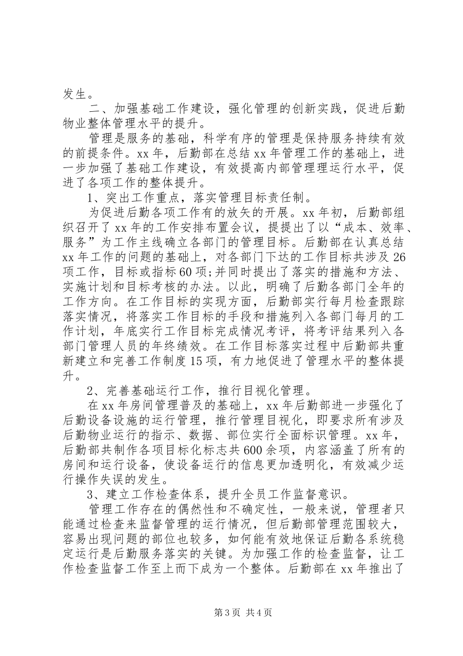 2024年后勤部工作总结_第3页