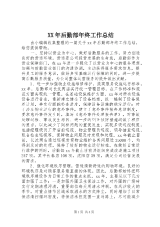 2024年后勤部年终工作总结