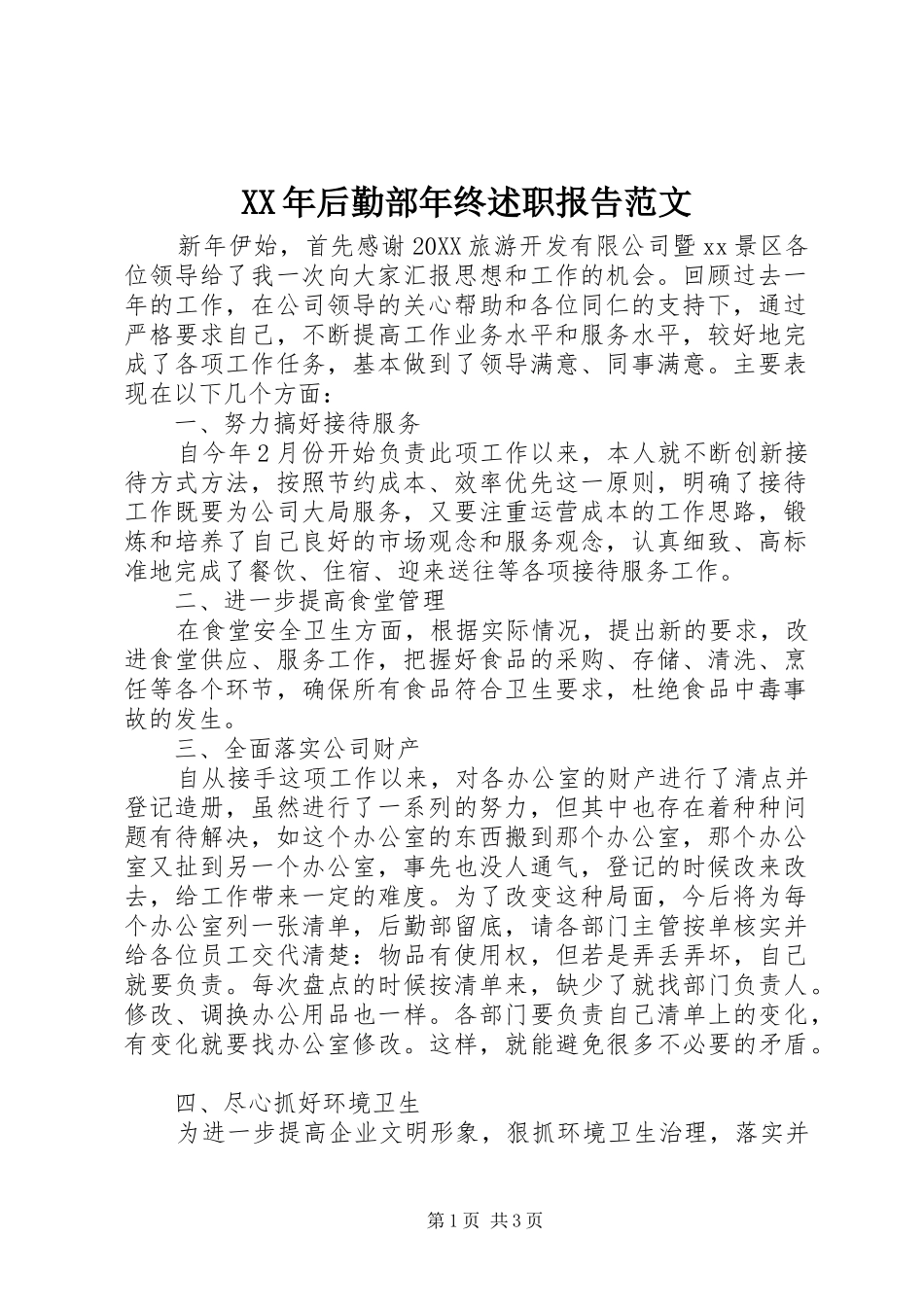 2024年后勤部年终述职报告范文_第1页
