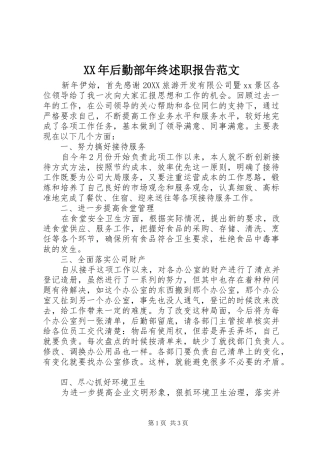 2024年后勤部年终述职报告范文