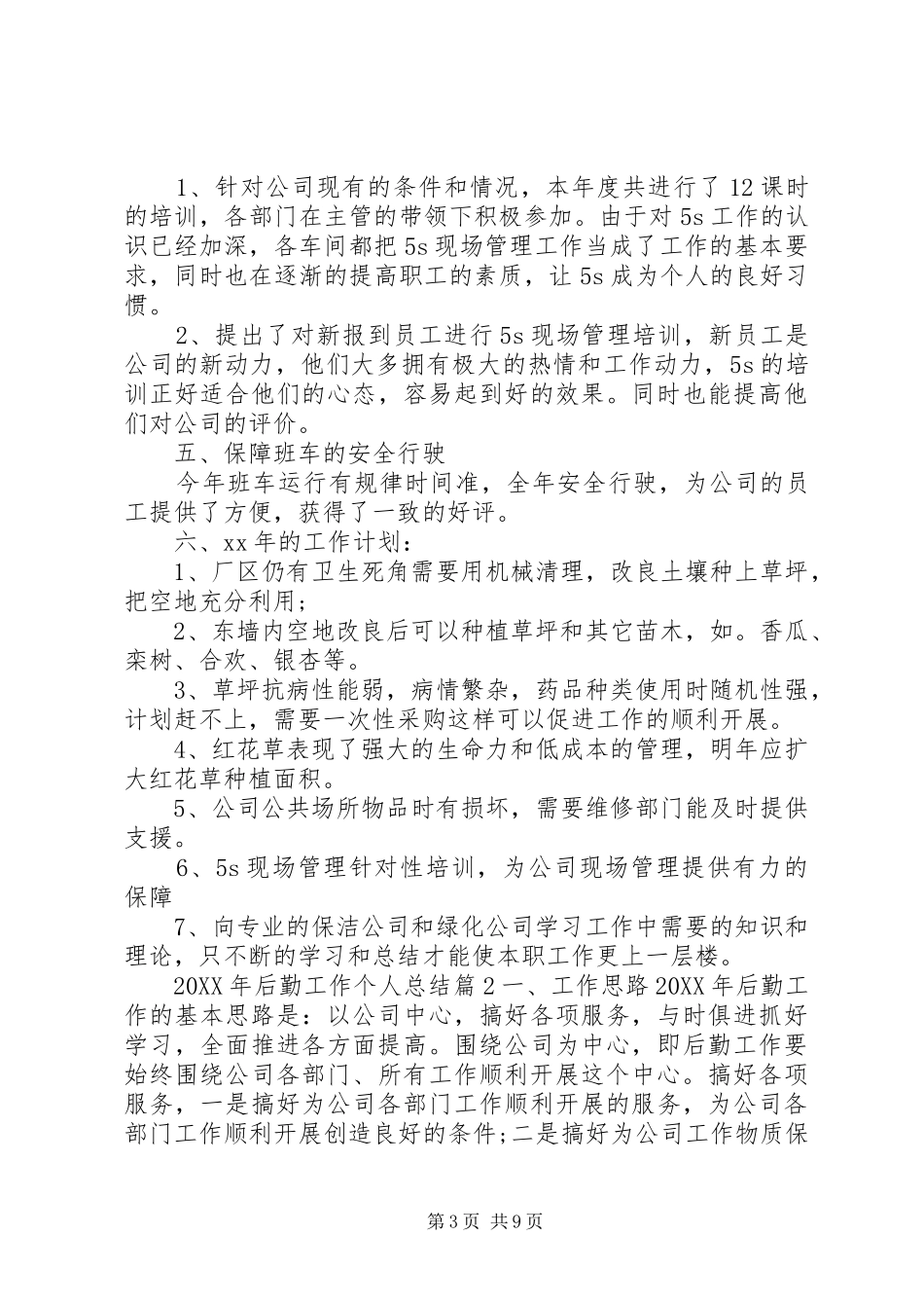 2024年后勤工作个人总结_第3页