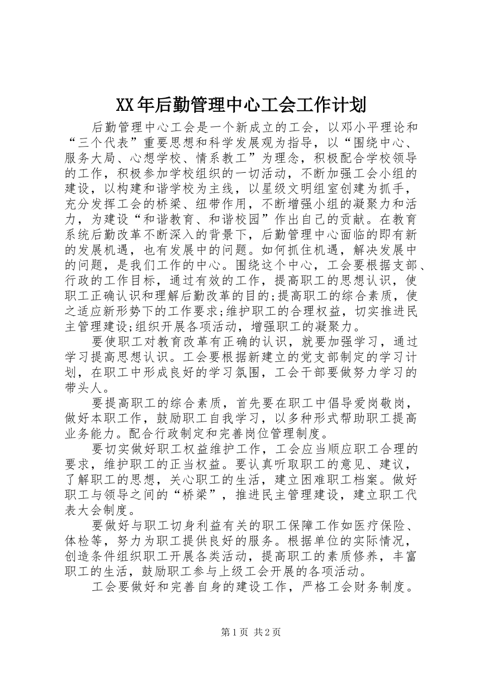 2024年后勤管理中心工会工作计划_第1页