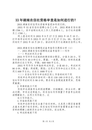 2024年湖南农信社资格审查是如何进行的