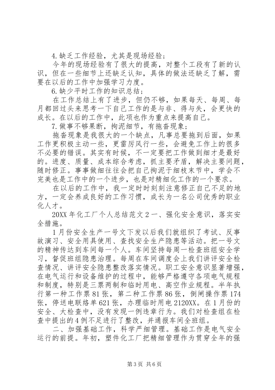 2024年化工厂个人总结_第3页