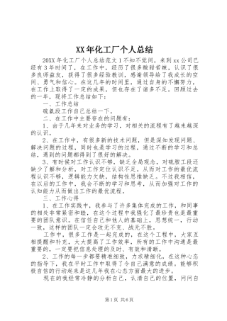 2024年化工厂个人总结