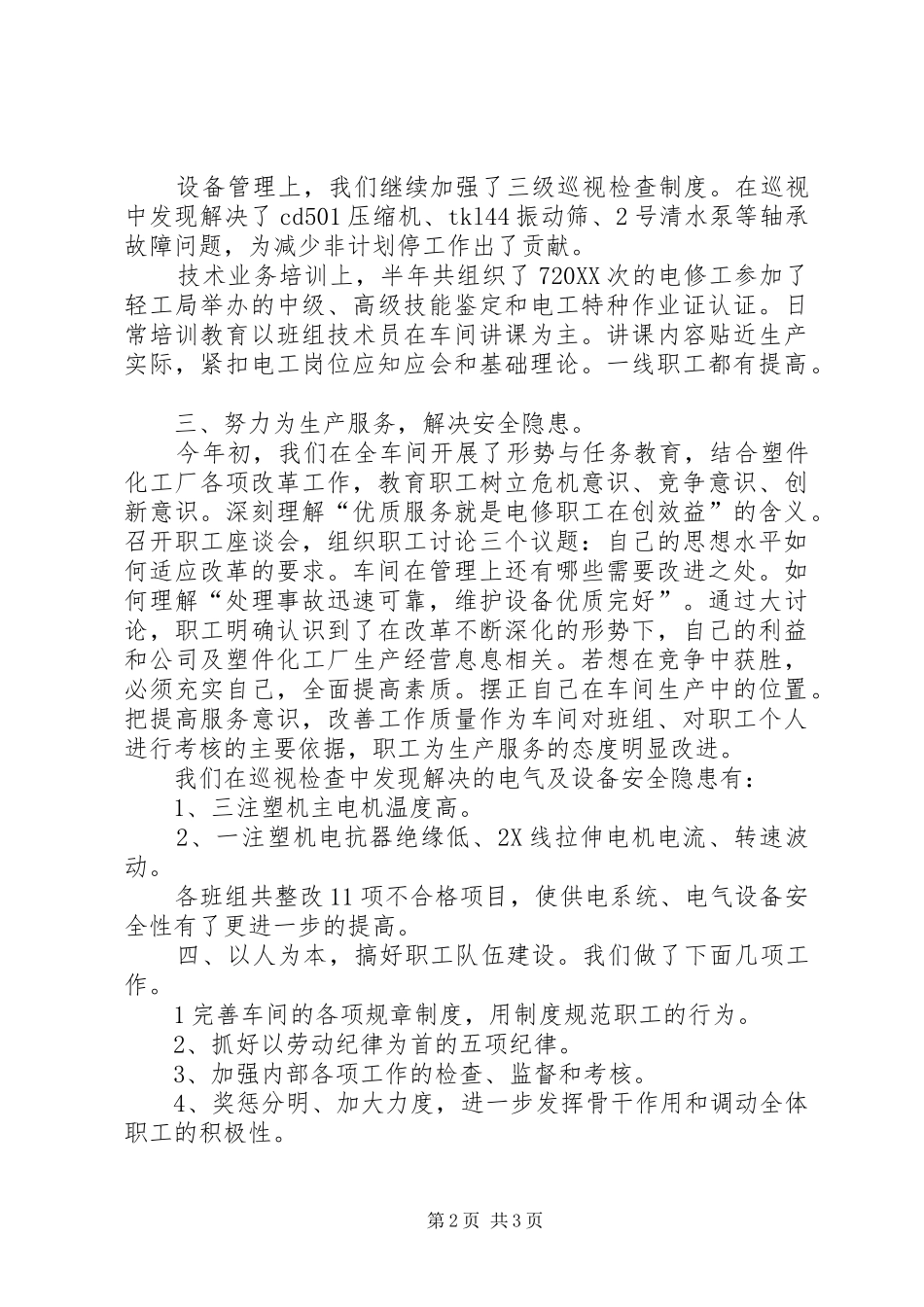 2024年化工厂月度工作总结范文_第2页