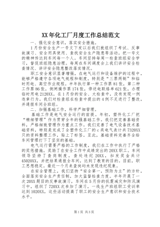 2024年化工厂月度工作总结范文