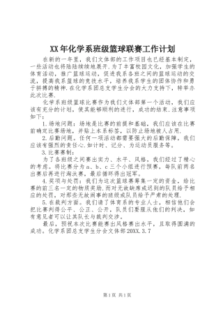2024年化学系班级篮球联赛工作计划