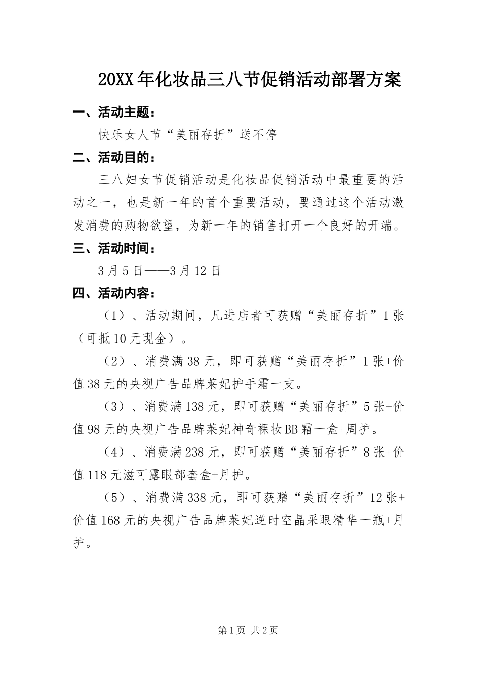 2024年化妆品三八节促销活动部署方案_第1页