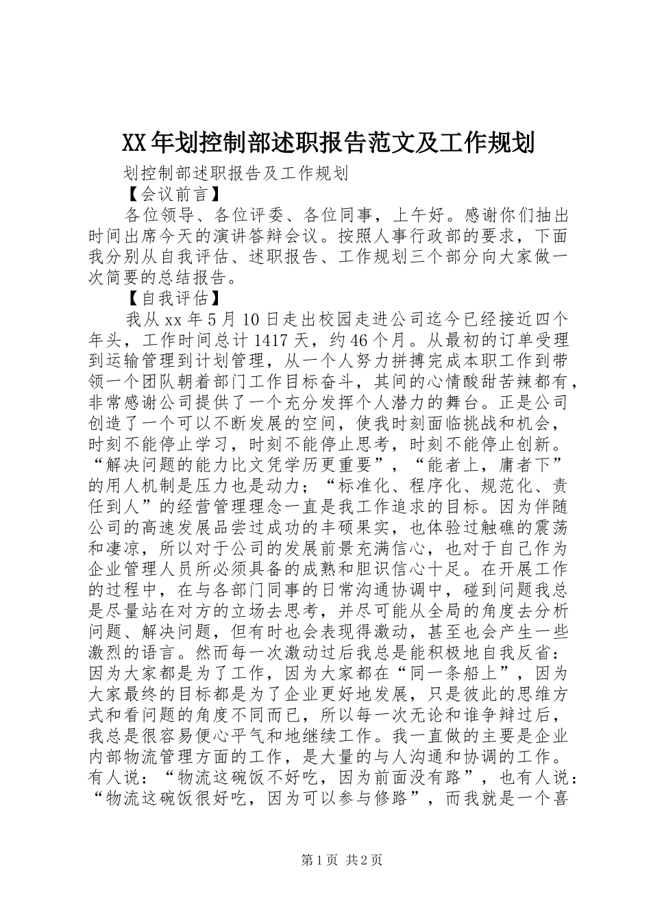 2024年划控制部述职报告范文及工作规划_第1页