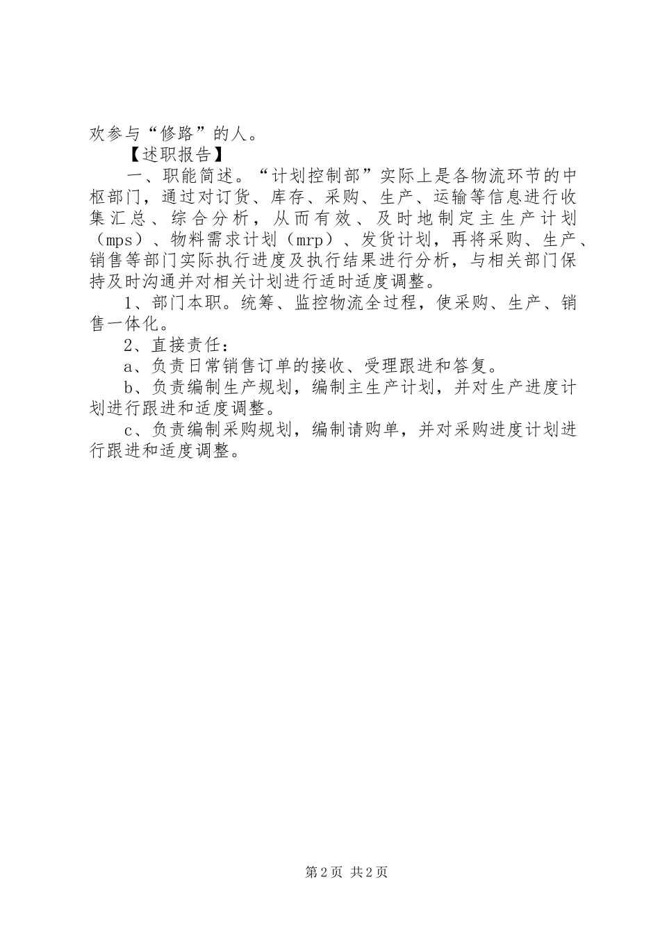 2024年划控制部述职报告范文及工作规划_第2页