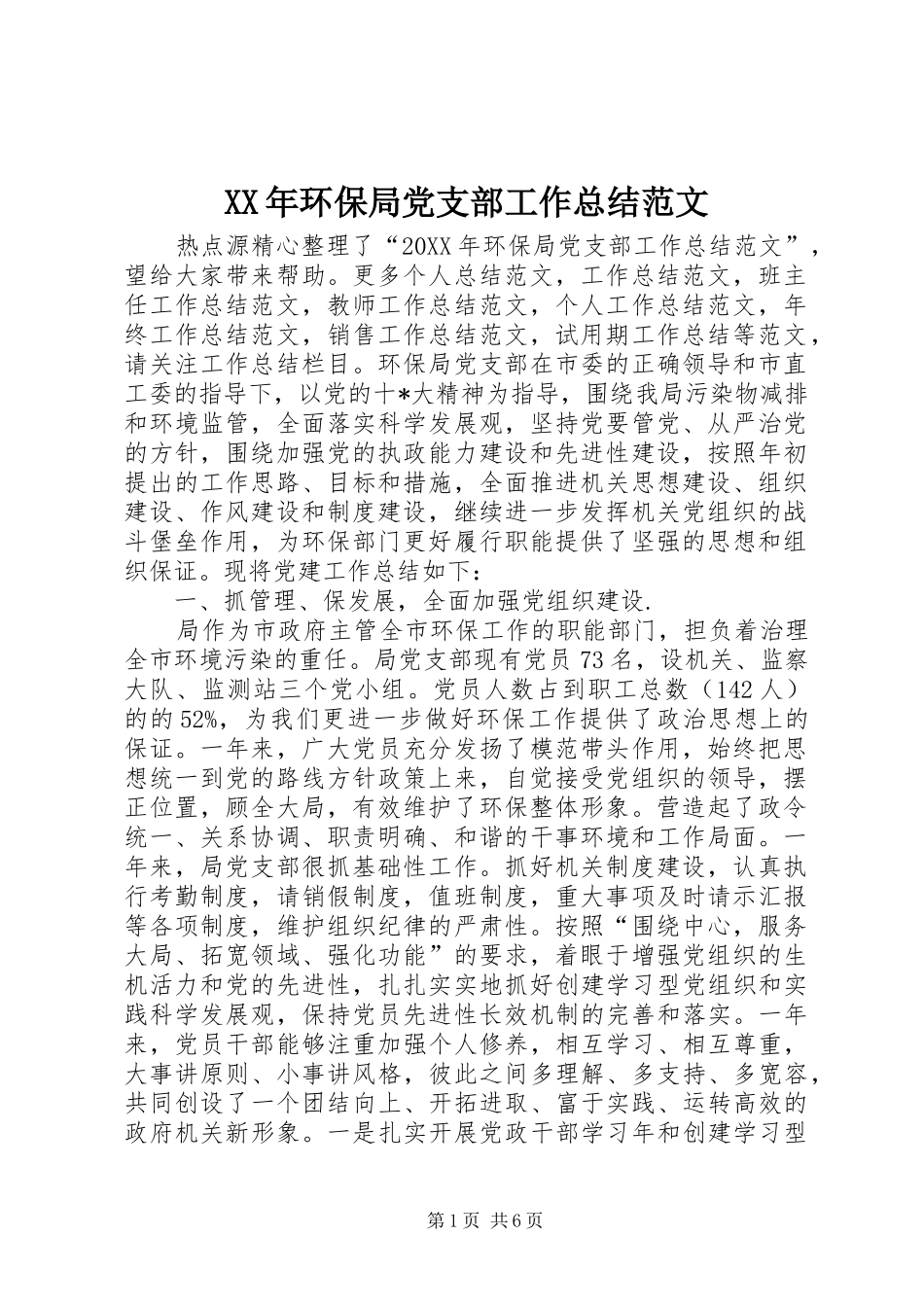 2024年环保局党支部工作总结范文_第1页