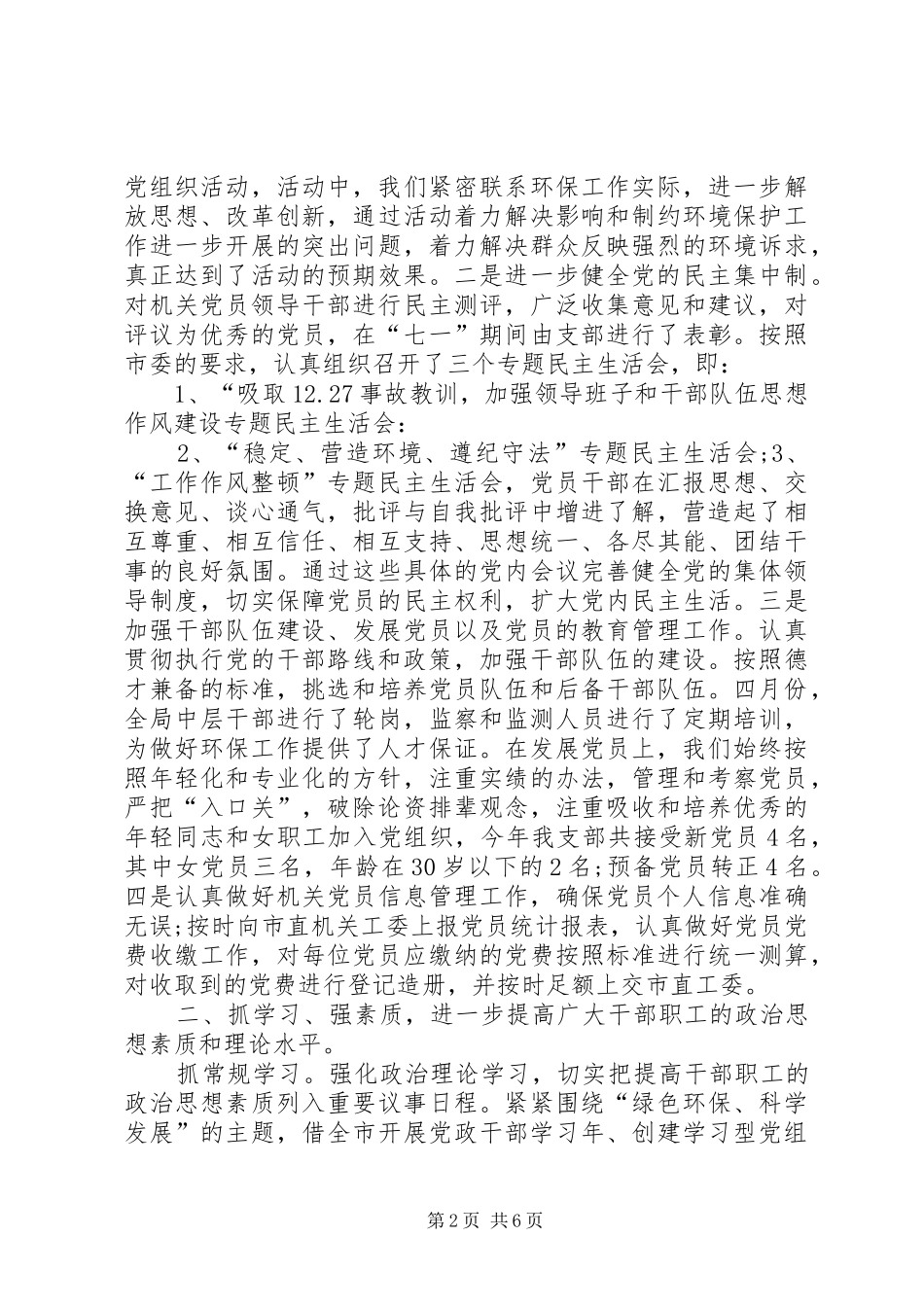 2024年环保局党支部工作总结范文_第2页