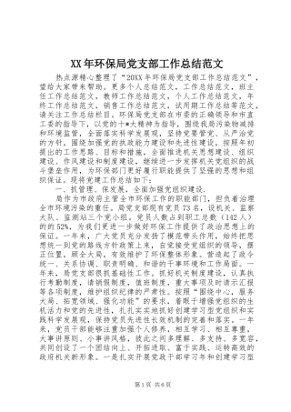 2024年环保局党支部工作总结范文