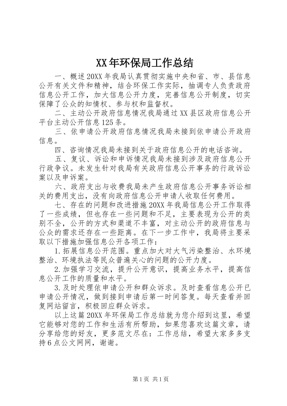 2024年环保局工作总结_第1页