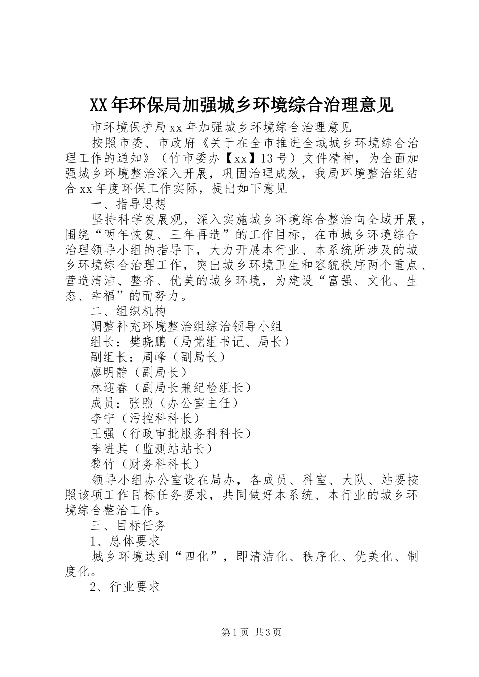 2024年环保局加强城乡环境综合治理意见_第1页