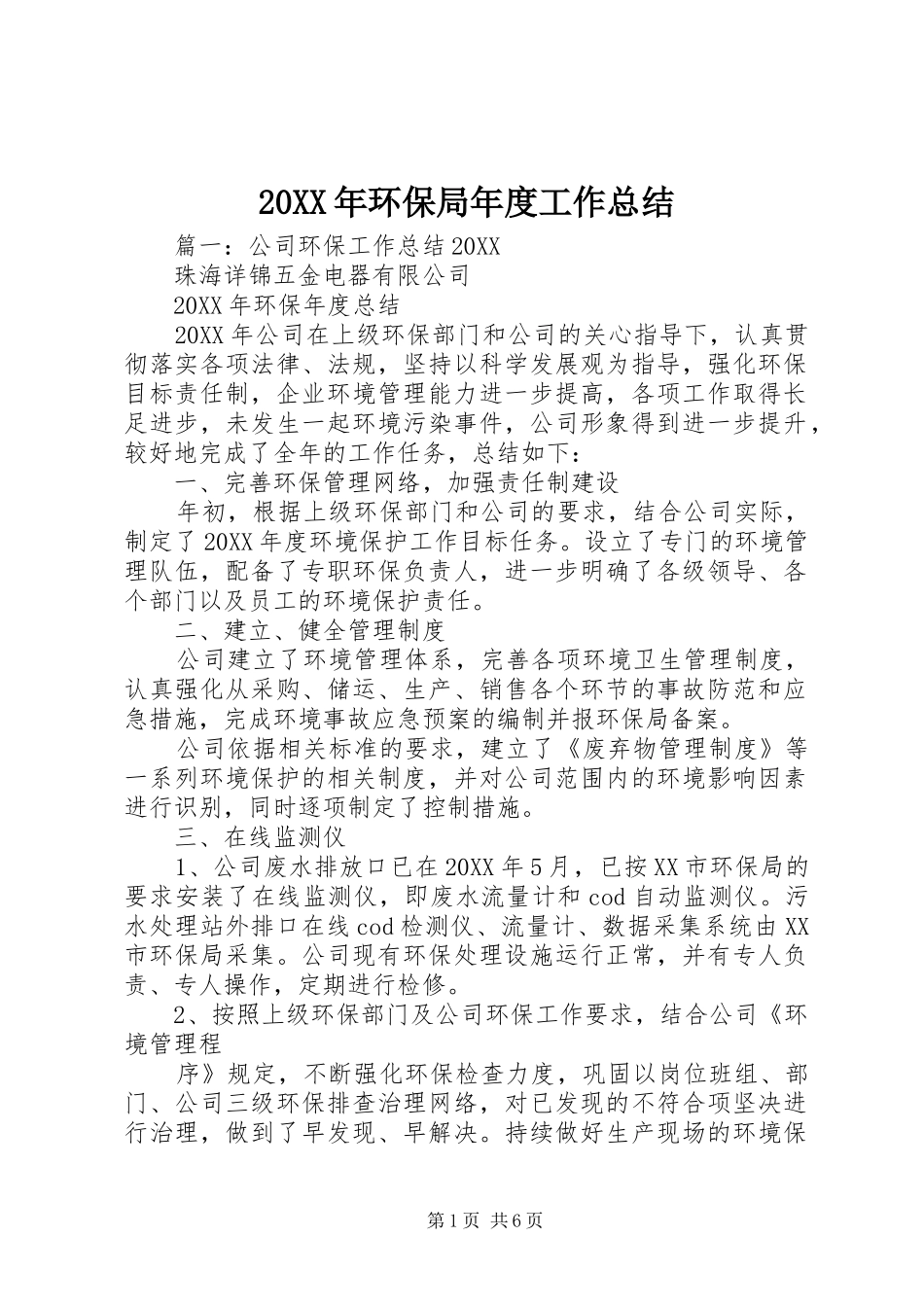 2024年环保局年度工作总结_第1页