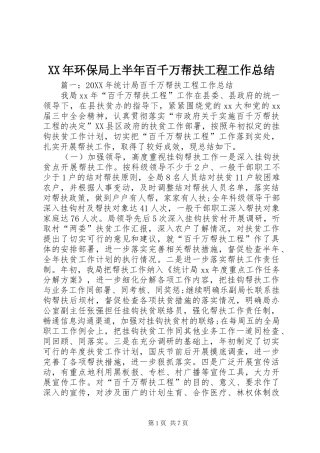 2024年环保局上半年百千万帮扶工程工作总结