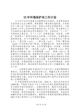 2024年环境保护局工作计划
