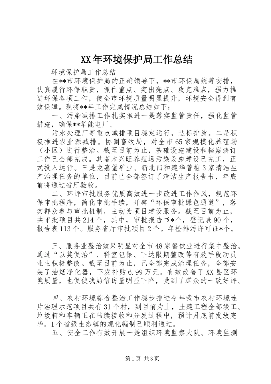 2024年环境保护局工作总结_第1页